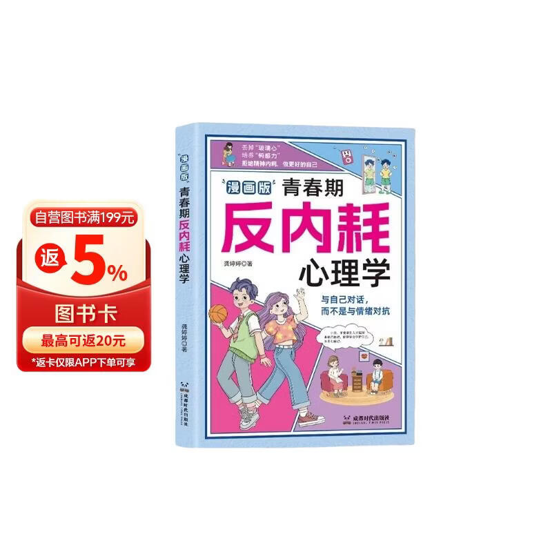 漫画版 青春期反内耗心理学 8-16岁小学初中生叛逆必读心理健康书告别内耗社交恐惧 培养情绪稳定高情商的孩子 男孩女孩你要懂得学会保护自己为人处世儿童心理学书籍