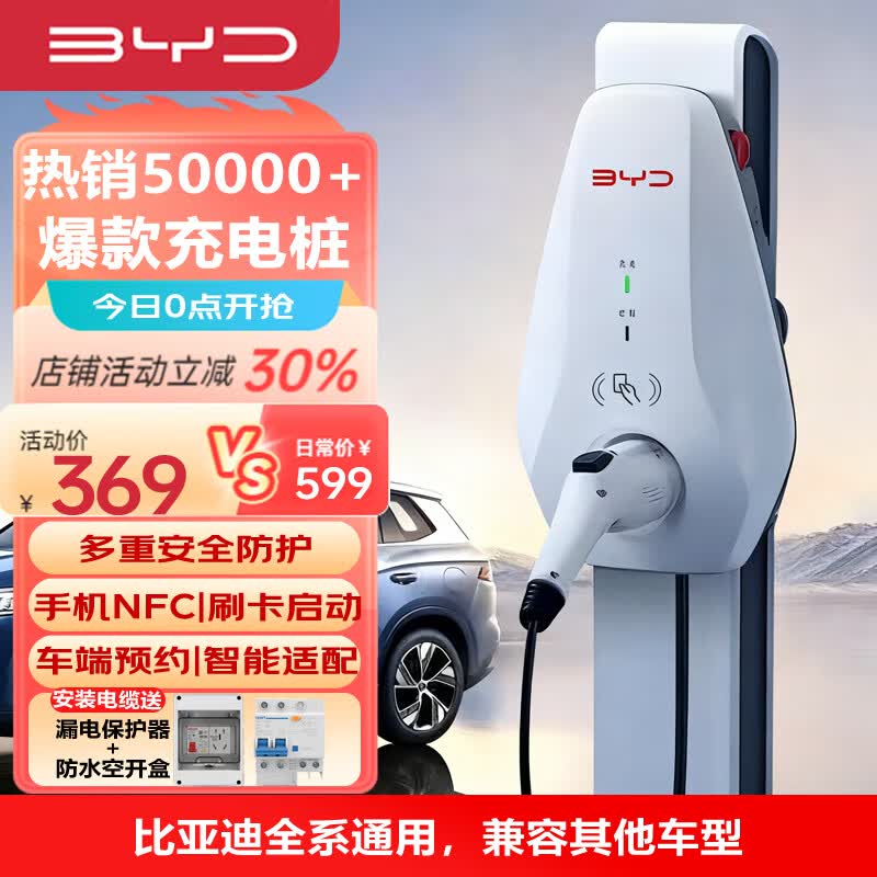 比亚迪（BYD）【补贴20%】充电桩7kw/3.5kw宋por汉唐元PLUS秦海豹驱逐舰BYD灵充家用地库刷卡预约充电 【比亚迪 性价比之最】7kw-5米枪 不含安装【自行安装不影响质保期限】