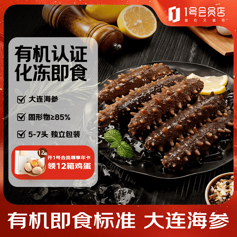 1号会员店有机即食大连海参冷冻固形物大于等于85% 不挂冰 1斤5-7头礼盒装