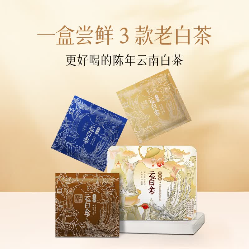 茶妈妈云南白茶云白金 紧压白牡丹贡眉陈皮白茶 2020年原料老白茶叶口粮 【白茶尝鲜】3口味品鉴装 30g