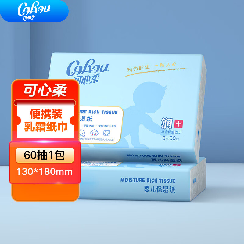 可心柔(COROU)V9新生儿宝宝婴儿云柔巾乳霜柔纸巾面纸巾小包便携装60抽 3层 60抽*1包