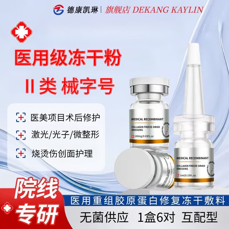 德康凯琳（DEKANG KAYLIN）冻干粉修复医用械字号医美冻干粉水光针点祛激光痣斑晒后皮肤修护 医用重组胶原蛋白冻干敷料金色 3盒18对