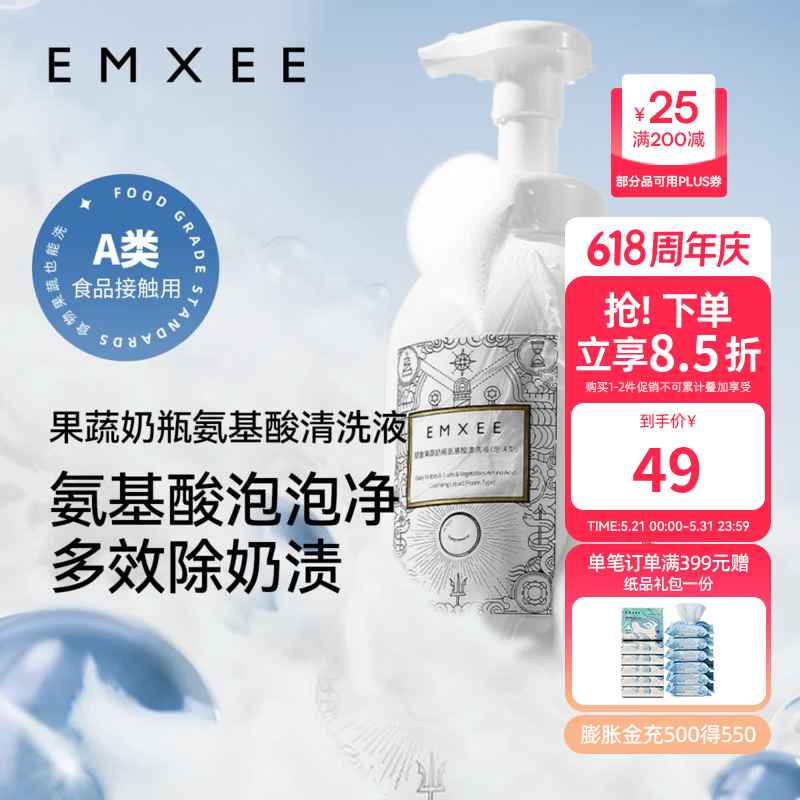 嫚熙（EMXEE）奶瓶清洁剂婴儿可用洗奶瓶清洗餐具玩具洗洁精宝宝果蔬清洗剂 【买1送1】500ml*到手2瓶 （氨基酸×APG清洗无残留）