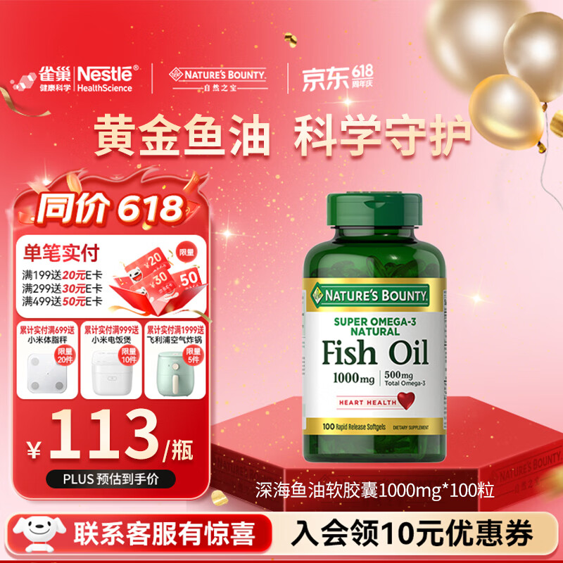 自然之宝深海鱼油软胶囊 Omega-3 DHA+EPA呵护中老年心脑眼 易吞服 深海鱼油1000mg 100粒*1瓶