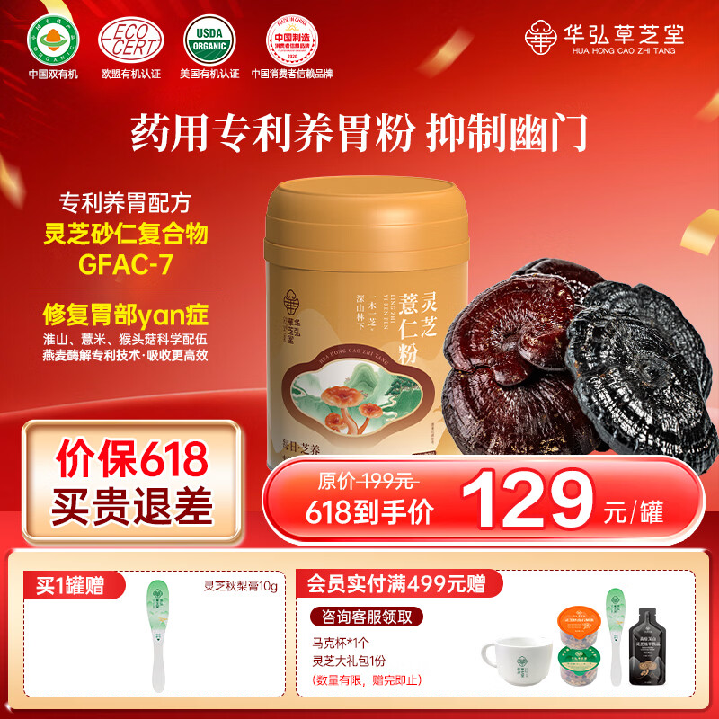 华弘草芝堂灵芝薏仁粉 早餐食品上班族冲泡即食 养胃健脾祛湿 养生营养品 【提前加购 入会下单有礼】300g*1罐 京东折扣/优惠券