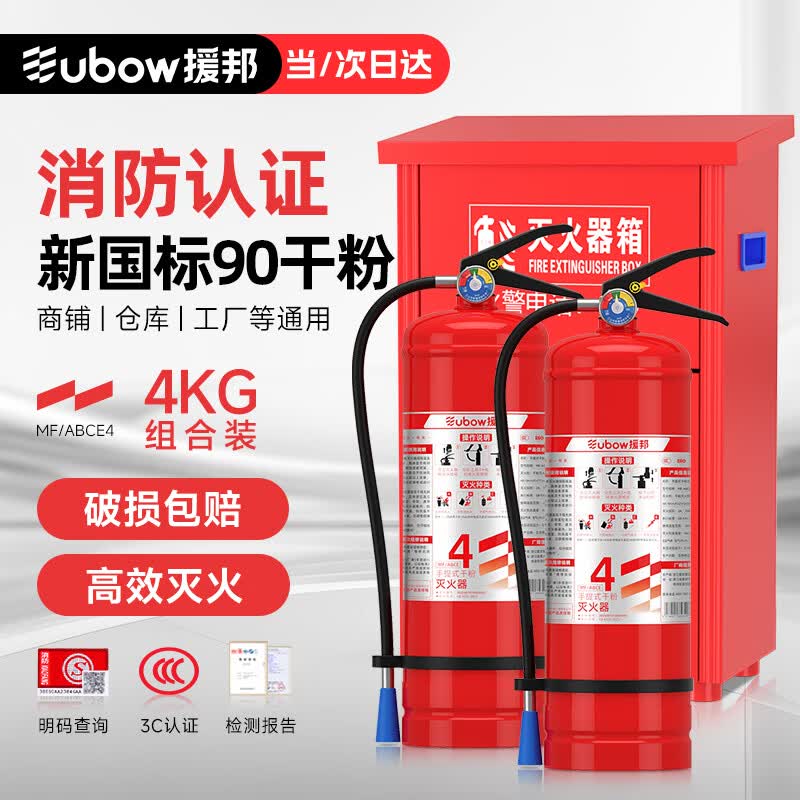 援邦 4公斤 干粉灭火器验收套装【4kg*2+箱子组合】商用消防器材（赠检查卡*2）【25新国标】