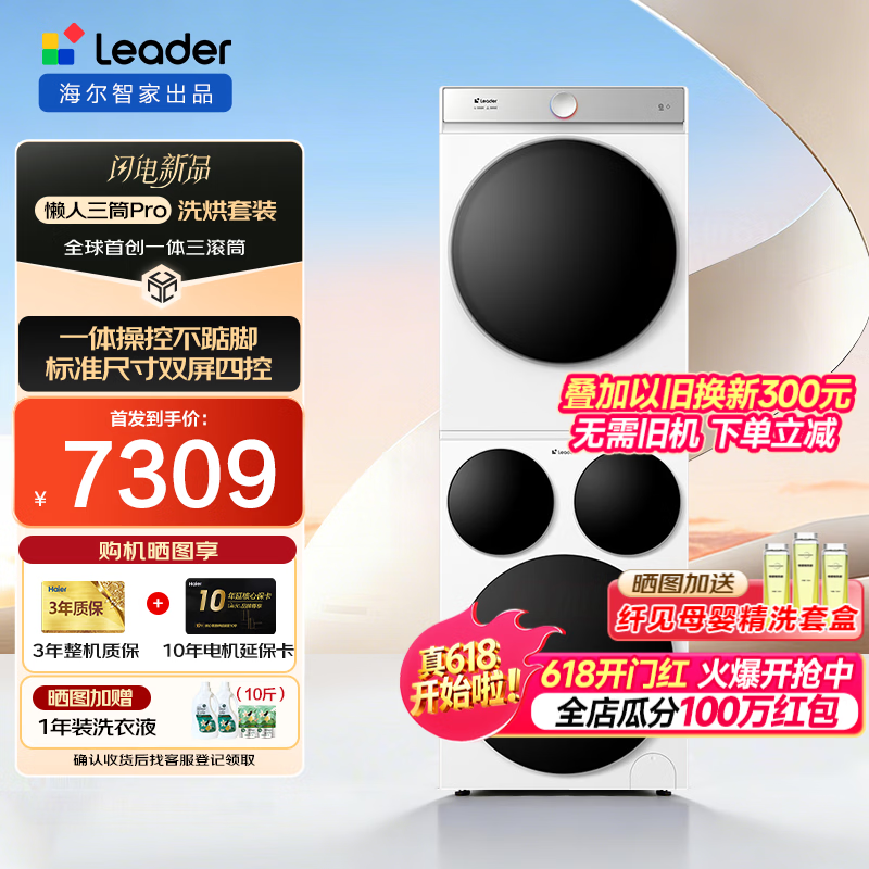 统帅（Leader）【26年AWE新品】海尔智家出品懒人三筒洗衣机一体操控版+热泵干衣机 洗烘套装HL12510-MBE/F699WU1 洗烘套装|标尺一体操控版三筒+干衣机