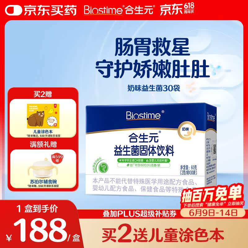 合生元（BIOSTIME）益生菌婴幼儿 奶味益生元双歧杆菌调理肠胃消化不良30袋