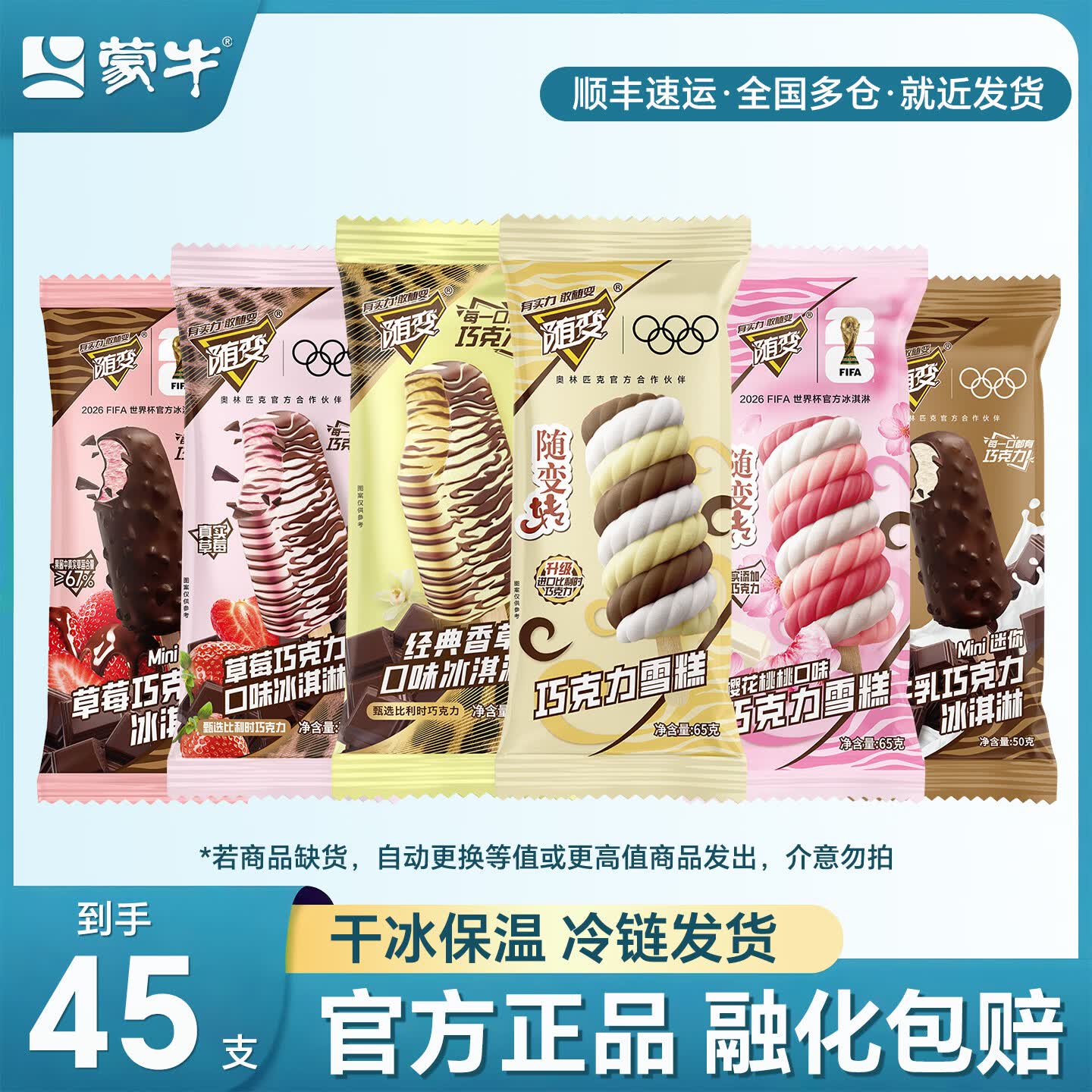 蒙牛随变经典香草迷你草莓牛乳转巧克力樱花桃桃冰淇淋雪糕 45支全随变家庭装/2755g