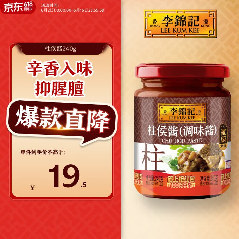 李锦记 柱侯酱240g 国宝级大师推荐 炖肉烧烤火锅底料蘸料 中式酱料