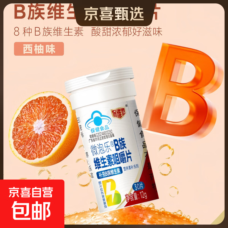 多种维生素b族片复合维生素蓝帽保健食品补充多种维生素 微泡片 30片*1瓶