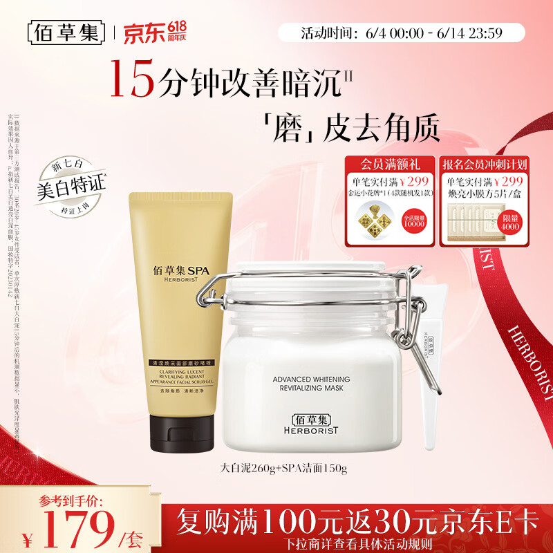 佰草集新七白大白泥面膜泥膜260g+spa洁面啫喱套装生日礼物618抢购