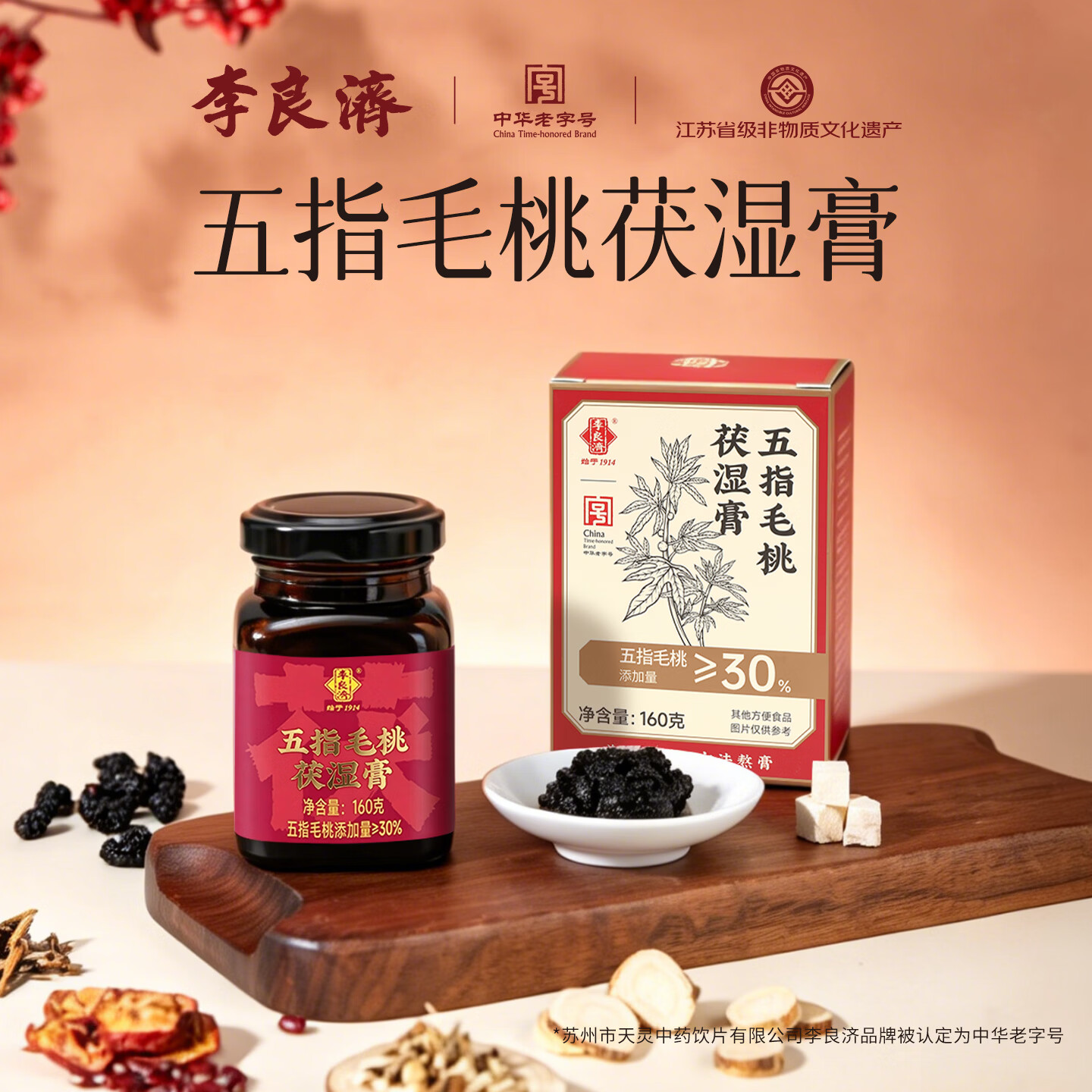 李良济五指毛桃茯湿膏160g非遗养生膏夏日三伏祛伏湿膏调理轻湿茯苓膏 【全新升级 高添加量更管用】 160g*2盒