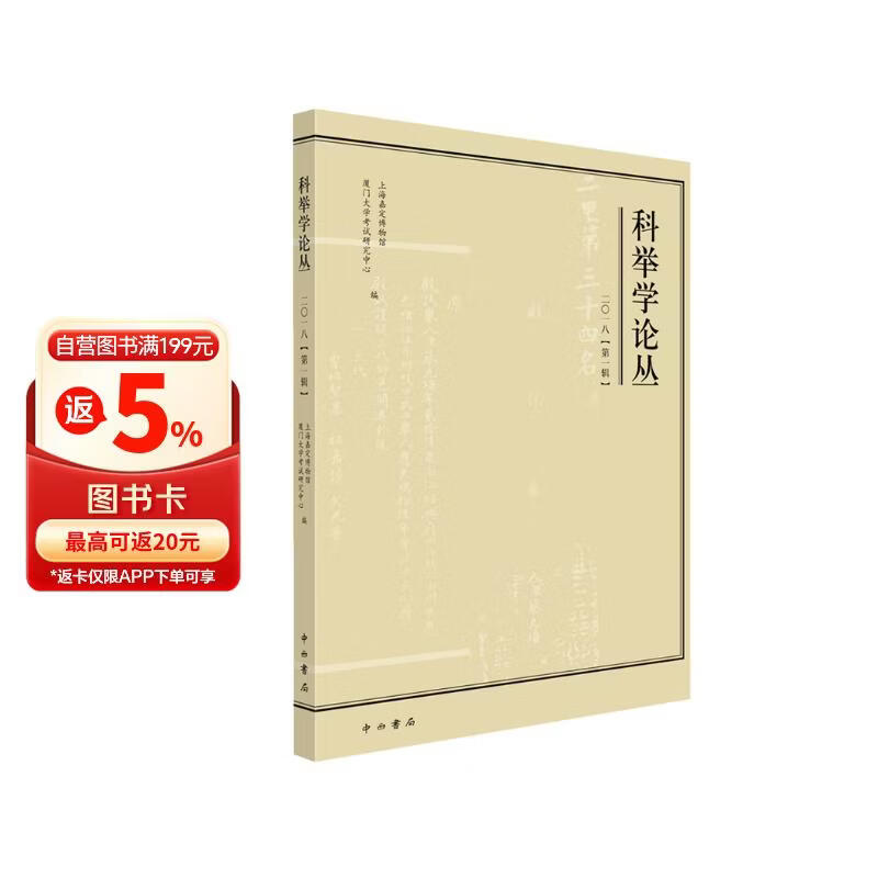 科举学论丛（2018第1辑）