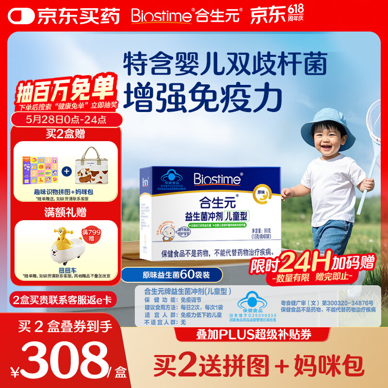 合生元（BIOSTIME）益生菌婴幼儿儿童 原味小蓝帽 调理肠胃脾胃虚弱增强免疫力