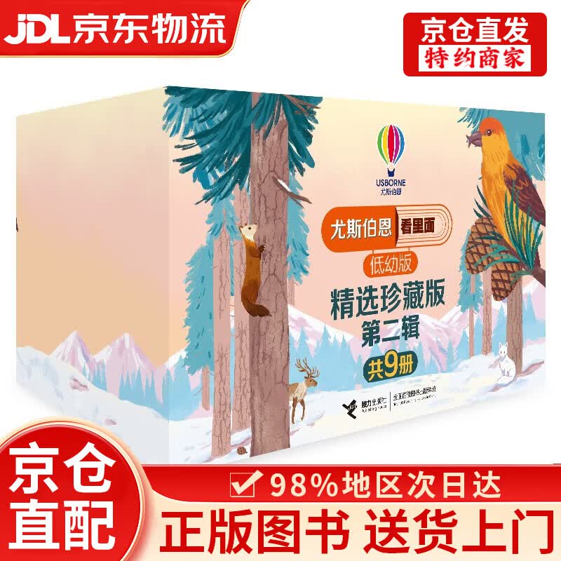 【京仓直发+京东物流次日达】尤斯伯恩看里面翻翻书精选珍藏3-6岁版*第二辑（礼盒装共9册）