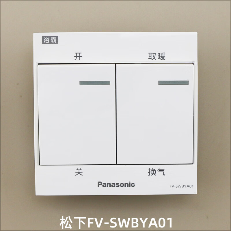 松下（Panasonic）浴霸开关FV-27BG2C通用SWBYA01/RB13Y1墙壁线控开关NB03三线 松下浴霸开关FV-SWBYA01