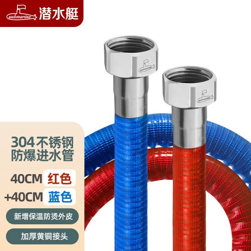 潜水艇304不锈钢波纹管金属水管高压软管冷热水器连接管水龙头4分 2根40CM【红+蓝包塑波纹管】