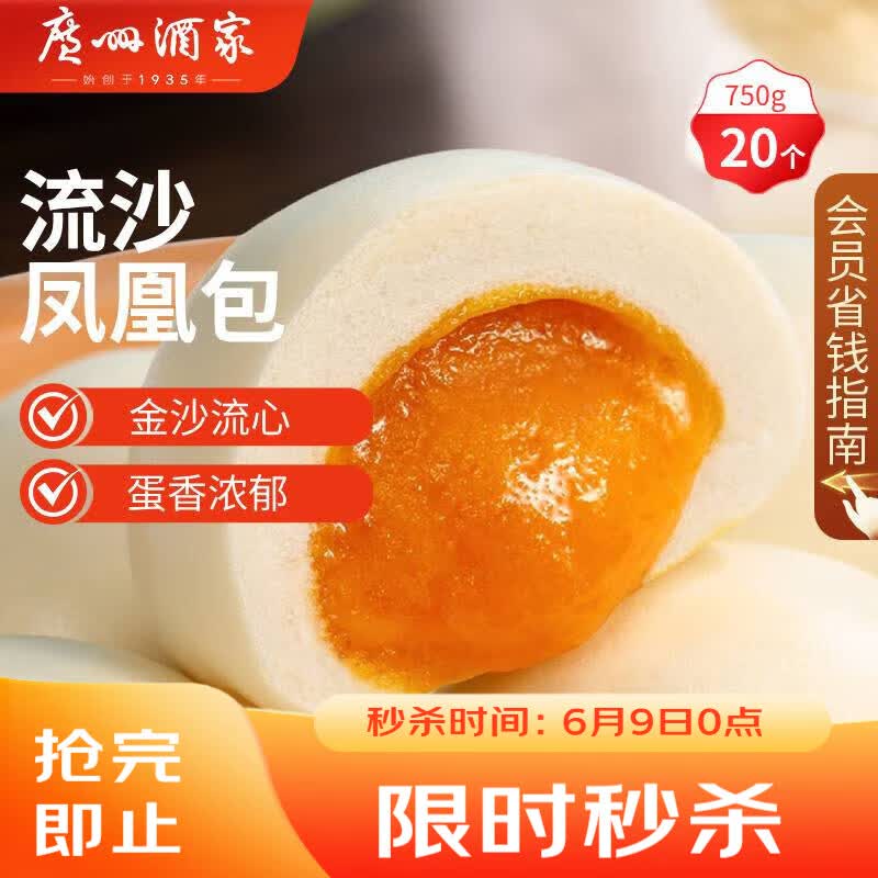 广州酒家流沙凤凰包750g 20个 早餐半成品早茶 包子食品速冻包点生鲜