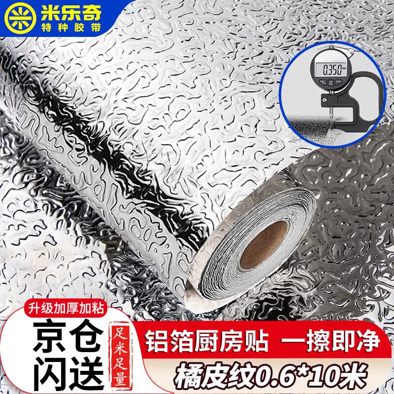 米乐奇加厚自粘厨房灶台防油污铝箔贴纸耐高温防水防潮防油污一擦即净60厘米宽*10米长