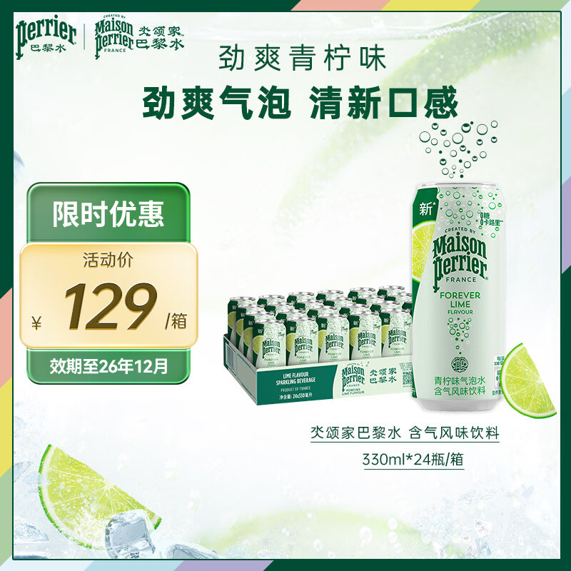 Perrier巴黎水Perrier氼颂家 气泡水0糖0卡0脂青柠味330ml*24罐 12月到期