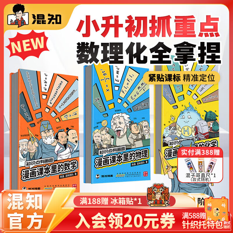 混知【现货】【知识点有画面系列】漫画课本里的数学/物理/化学 青少年初中高中 五米奏折折页 知识总结梳理 教辅工具 【知识点有画面】数理化折页