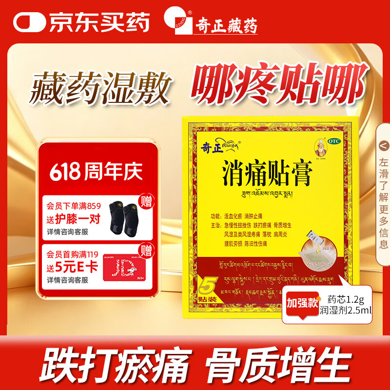 奇正藏药 消痛贴膏1贴/袋*5贴/盒 活血化瘀 消肿止痛贴  急慢性扭挫伤 跌打瘀痛 骨质增生 肩周炎 落枕
