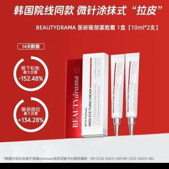 BEAUTYDRAMA眼部紧致霜抗蓝光去肿提亮熬夜党修护眼周清爽不黏腻 BEAUTYdrama眼霜 10ml*2支/盒