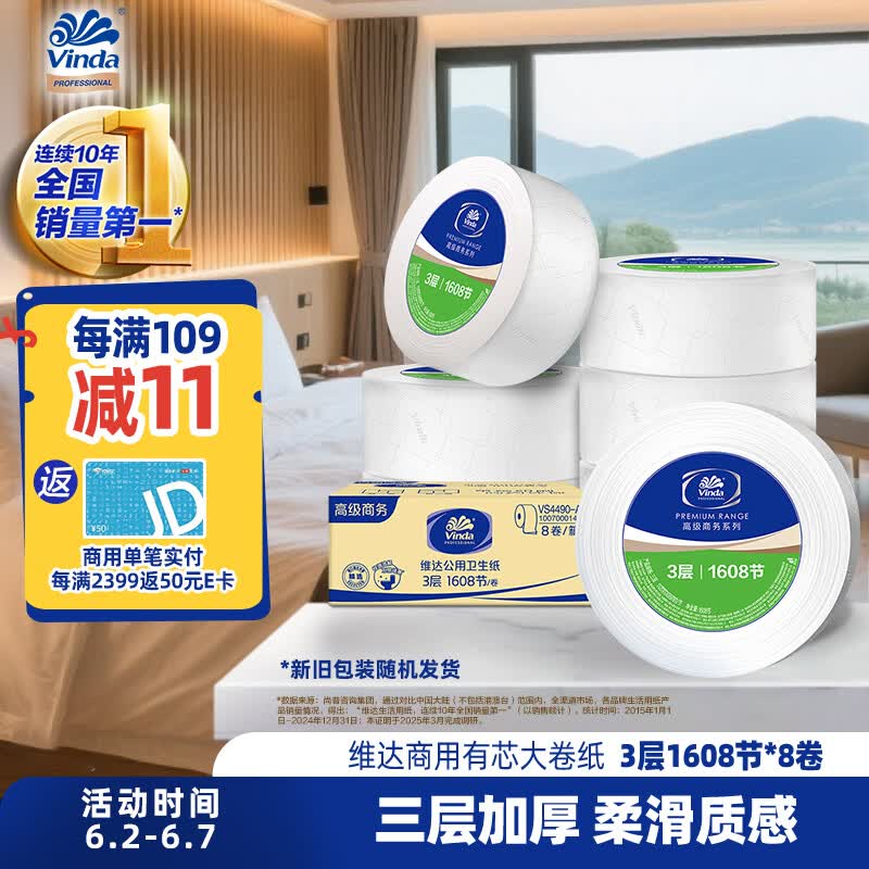 维达有芯大卷纸3层744g*8卷 加厚大盘纸 商用家用卫生纸 整箱销售