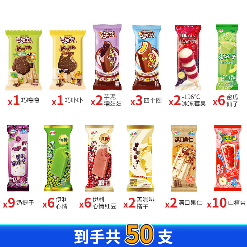 伊利冰淇淋巧乐兹雪糕满口果仁大布丁伊利心情绿豆红豆冰激凌冰棍TK 共40支(2656g)