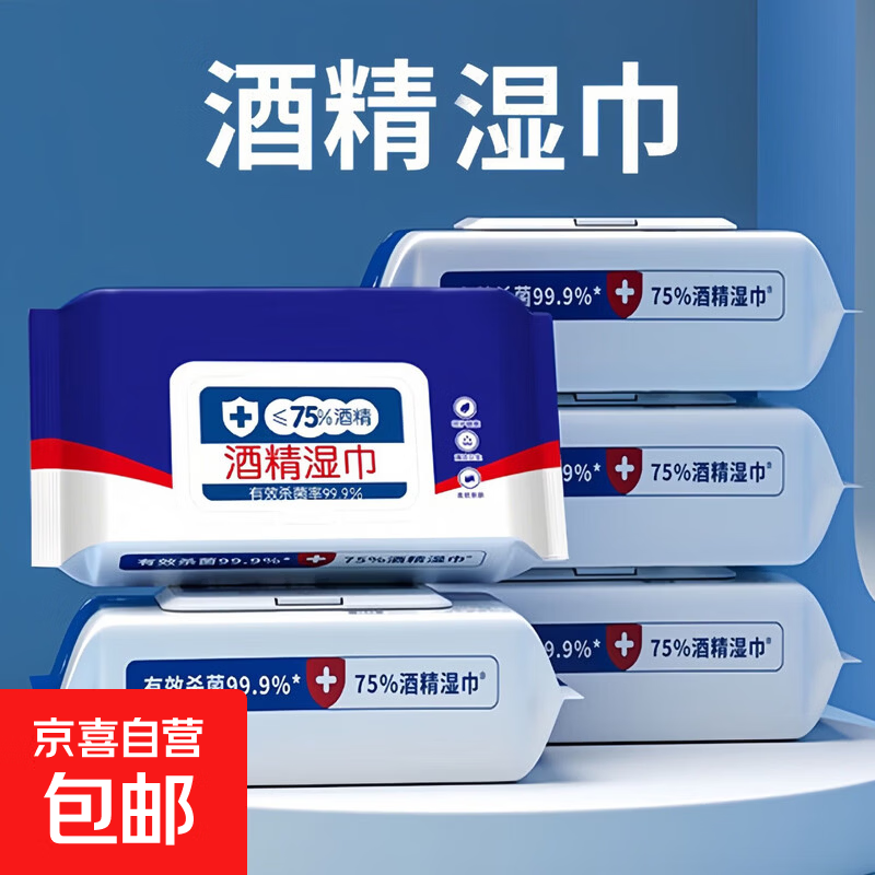 【专享2】酒精湿巾 一次性消毒大号便携式家用办公室杀菌湿巾 酒精湿巾50抽 【3包】