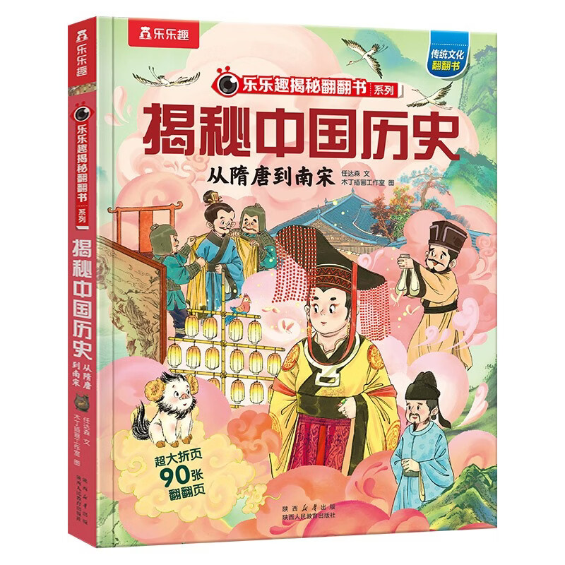 揭秘中国历史系列：从隋唐到南宋 乐乐趣6-12岁小学生课外阅读读物揭秘中国华夏历史科普书籍