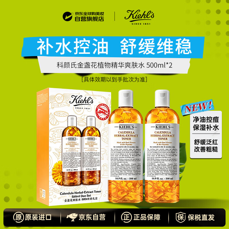 科颜氏金盏花植物精华爽肤水500ml*2夏季保湿控油免税限定