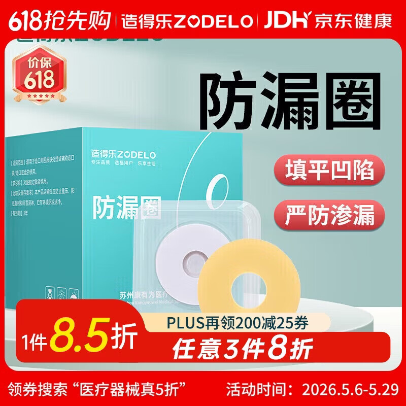 造得乐（zodelo）造口防漏圈 造口袋可塑防漏贴2mm环护理造口附件