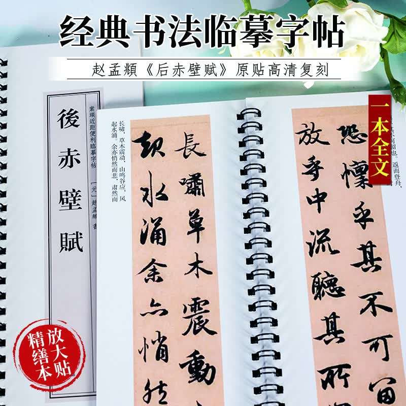 面碑后赤壁赋赵孟頫行书字帖毛笔书法欣赏临摹活页装订使用便携 后赤壁赋赵孟頫行书字帖