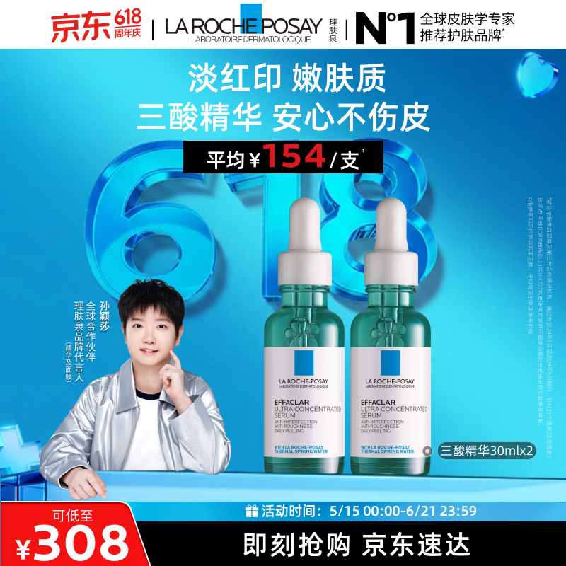 理肤泉【孙颖莎推荐】三酸精华30ml*2支装水杨酸褪油痘护肤品生日礼物