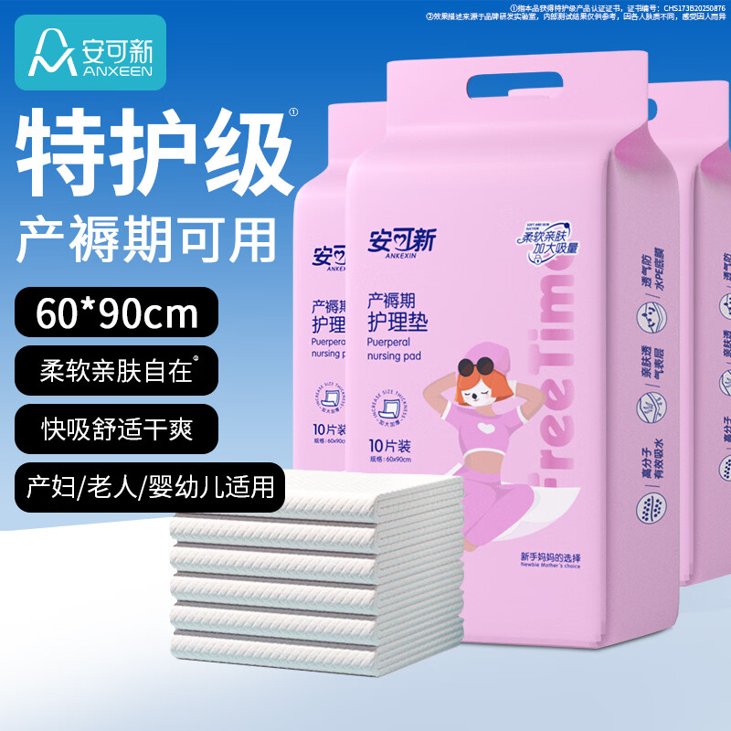 安可新产褥垫孕产妇产后一次性护理垫成人婴儿隔尿垫60*90cm10片装*3包