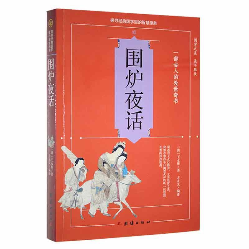 围炉夜话王永彬团结出版社9787512650800 国学/古籍书籍