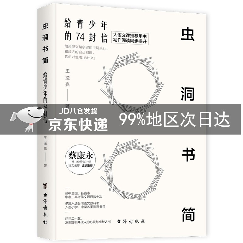 虫洞书简：给青少年的74封信