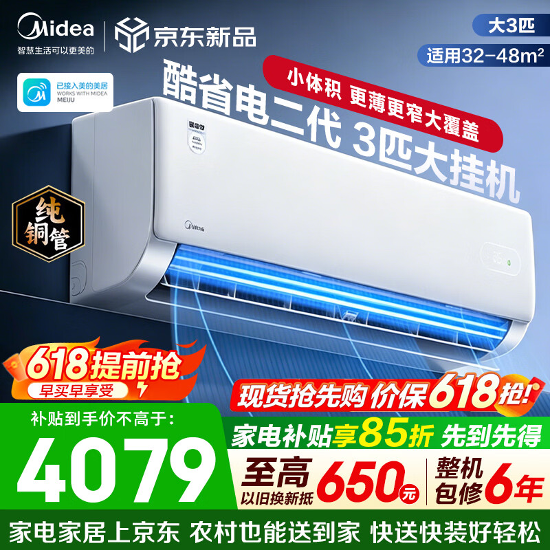 美的（Midea）空调挂机 酷省电二代pro 新一级能效变频冷暖 双排纯铜管独立除湿自清洁 国家补贴以旧换新 3匹 大覆盖风量