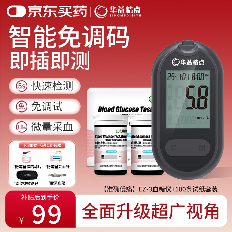 华益精点EZ-3血糖仪家用高精准免调码医用同款高清大屏低痛血糖测量仪 EZ-3血糖仪+100试纸套装