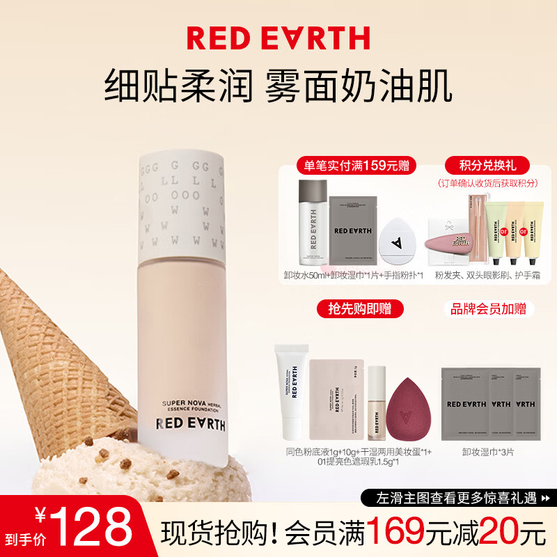 红地球（red earth）精华粉底液遮瑕干皮养肤保湿不卡粉持久妆亲妈瓷亮色30g