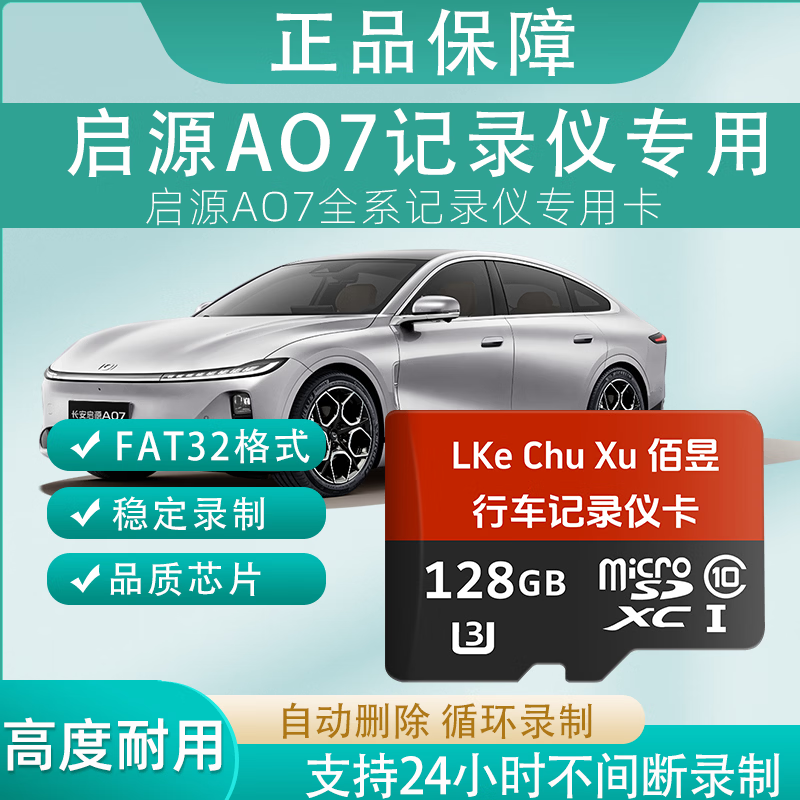 佰昱存储适用启源AO7行车记录仪专用内存卡FAT32格式高速TF卡360全景车载监控Class10通用哨兵模式 128G丶行车记录仪丨专用卡
