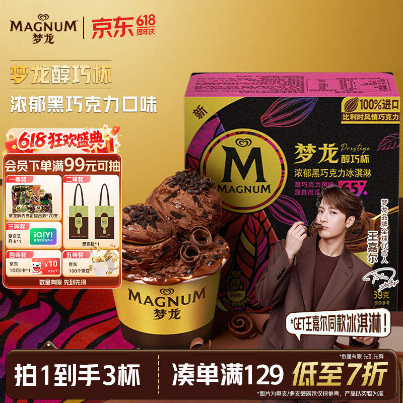 梦龙【王嘉尔推荐】梦龙醇巧杯浓郁黑巧克力冰淇淋雪糕冰激凌 69g*3杯
