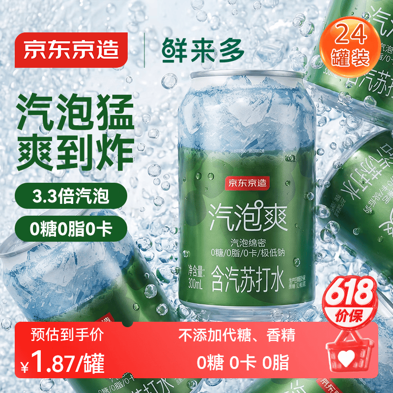京东京造气泡苏打水饮料330ml*24罐0糖0脂0卡汽泡无糖原味整箱礼盒