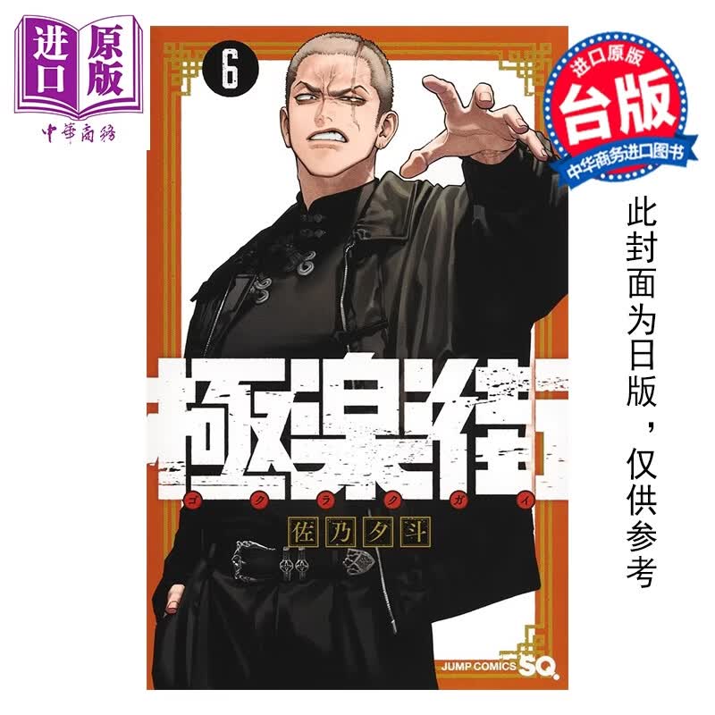 预售 漫画 极乐街 第6集 佐乃夕斗 台版漫画书 尖端出版社