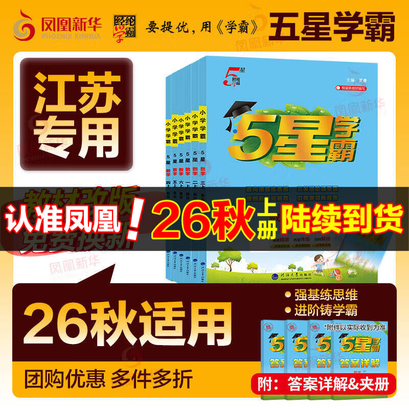 2026秋五星小学学霸一二年级三年级四4五5六上下册语文数学英语人教版北师大江苏版练习册学霸提优大试卷课时作业本同步训练经纶 凤凰新华正版书籍 数学 【人教版】 二年级上【2026秋】