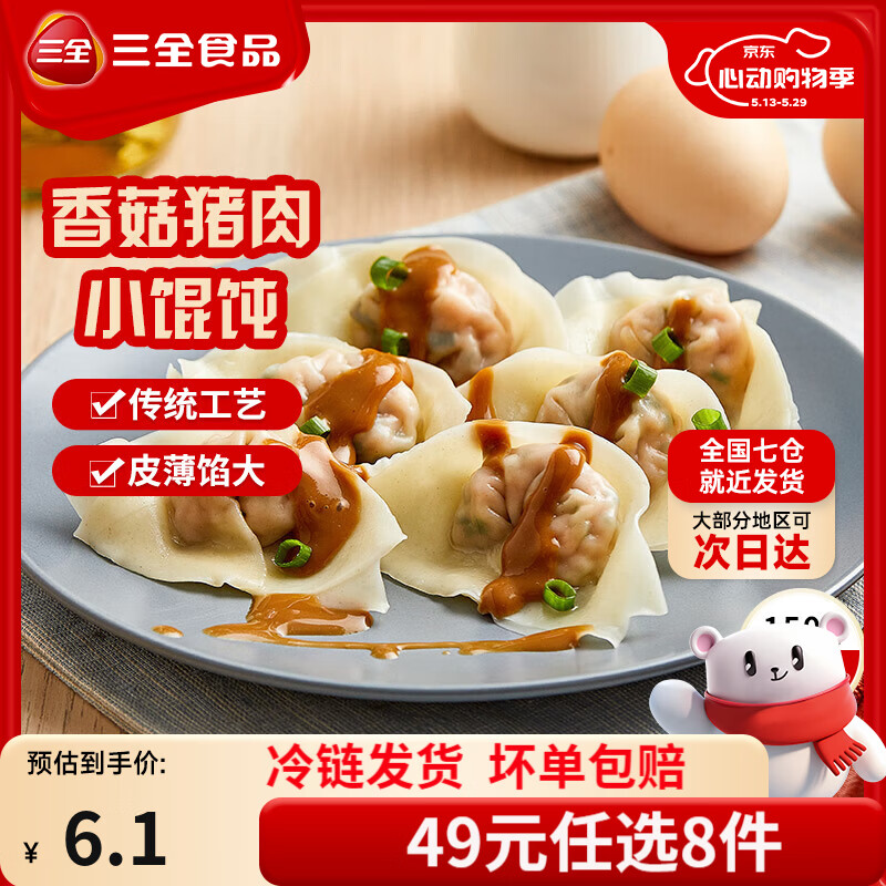 三全中式早餐半成品点心包子馄饨手抓饼速冻家庭早晚餐夜宵 三全上海风味香菇猪肉馄饨150g