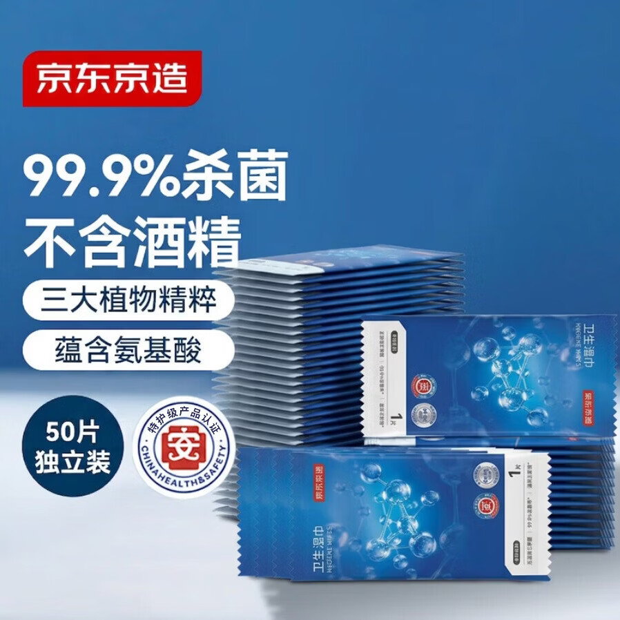 京东京造杀菌湿巾独立包装50片 消毒湿巾纸便携99.9%杀菌湿纸巾