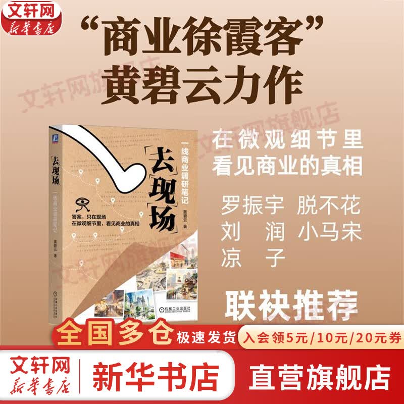【正版包邮】去现场：一线商业调研笔记 黄碧云 著 机械工业出版社 新华书店旗舰店图书书籍 去现场：一线商业调研笔记